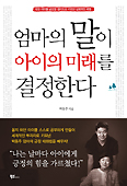 엄마의 말이 아이의 미래를 결정한다